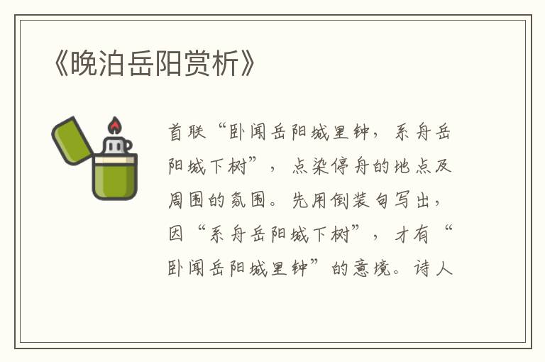  《晚泊岳阳赏析》
