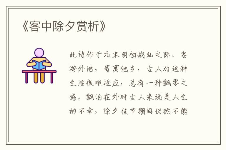  《客中除夕赏析》