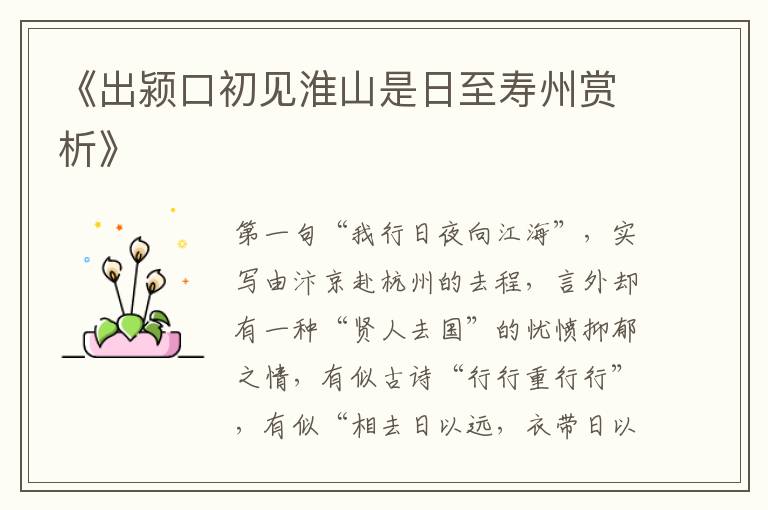  《出颍口初见淮山是日至寿州赏析》