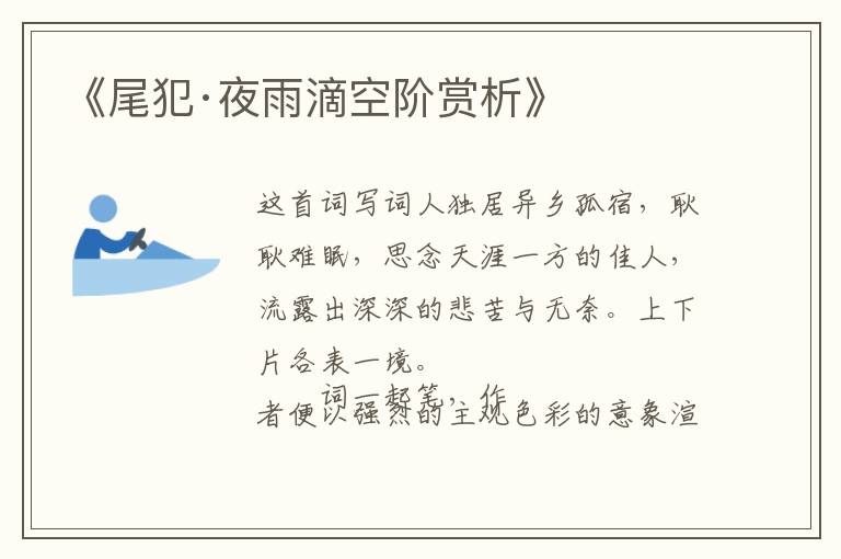  《尾犯·夜雨滴空阶赏析》