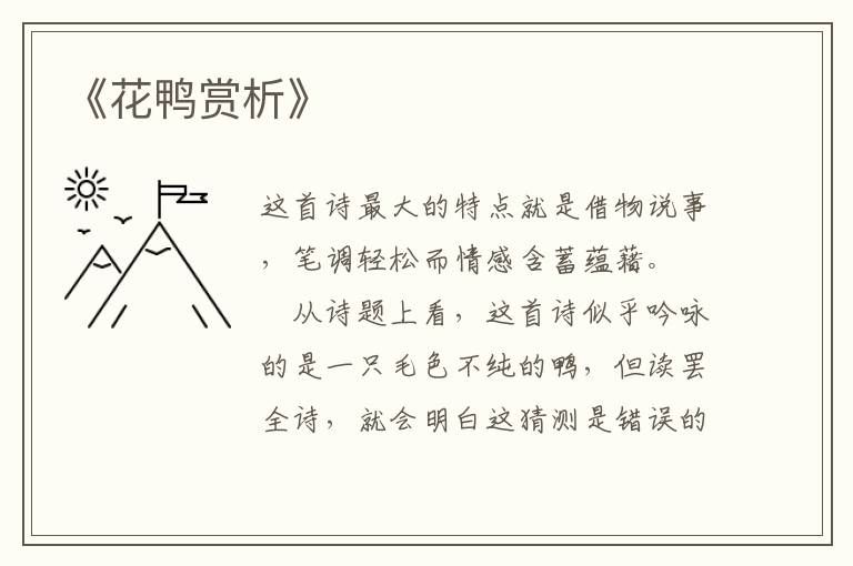  《花鸭赏析》