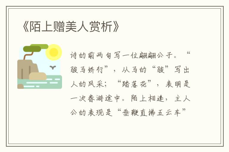  《陌上赠美人赏析》