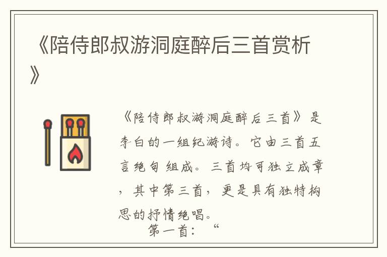  《陪侍郎叔游洞庭醉后三首赏析》