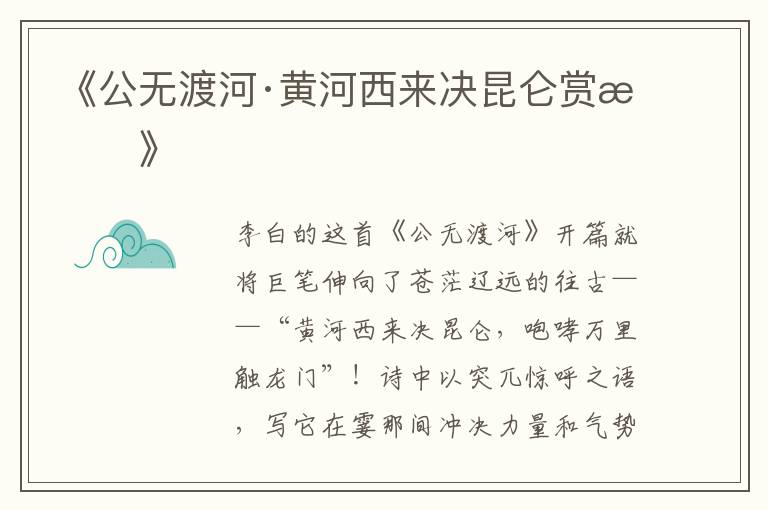  《公无渡河·黄河西来决昆仑赏析》