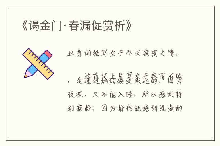 《谒金门·春漏促赏析》
