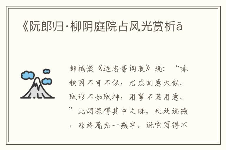  《阮郎归·柳阴庭院占风光赏析》