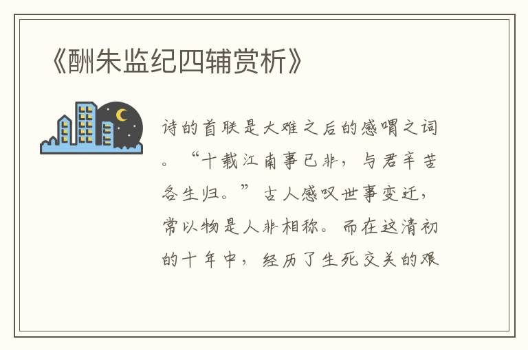  《酬朱监纪四辅赏析》