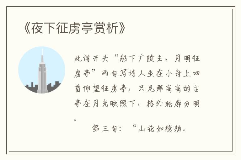  《夜下征虏亭赏析》