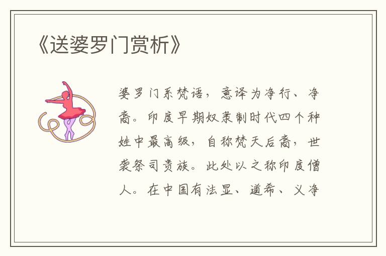 《送婆罗门赏析》