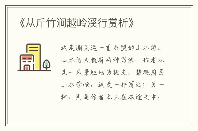  《从斤竹涧越岭溪行赏析》