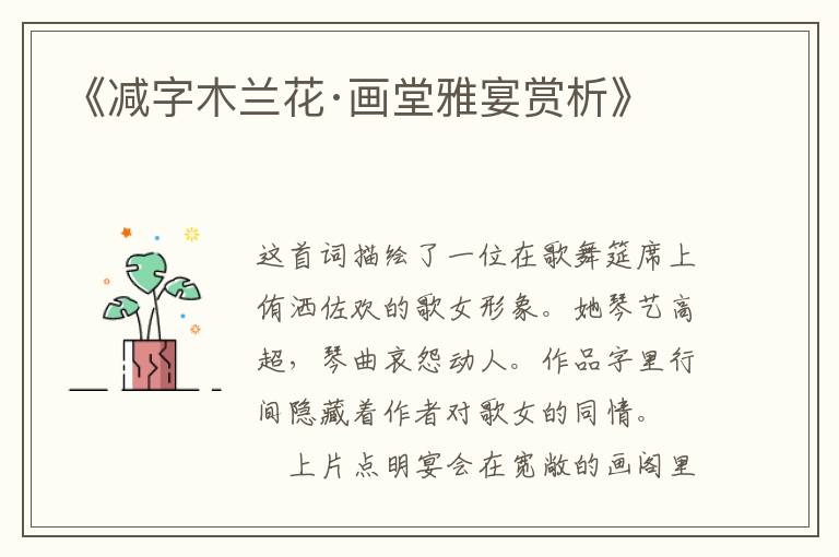  《减字木兰花·画堂雅宴赏析》
