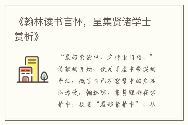  《翰林读书言怀，呈集贤诸学士赏析》