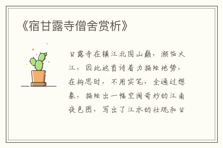  《宿甘露寺僧舍赏析》