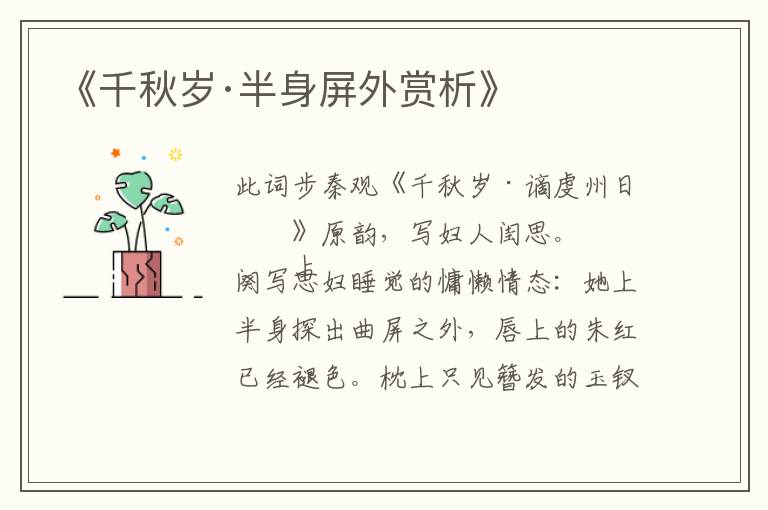  《千秋岁·半身屏外赏析》