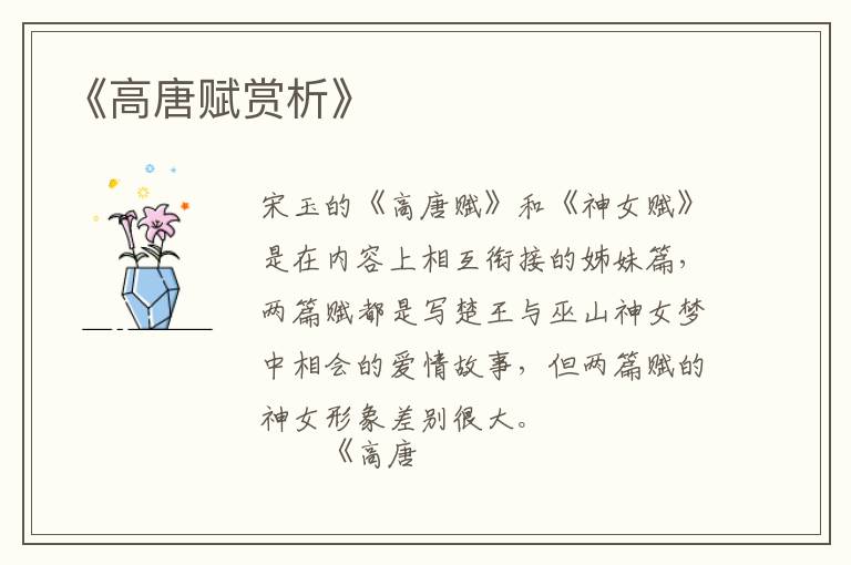  《高唐赋赏析》