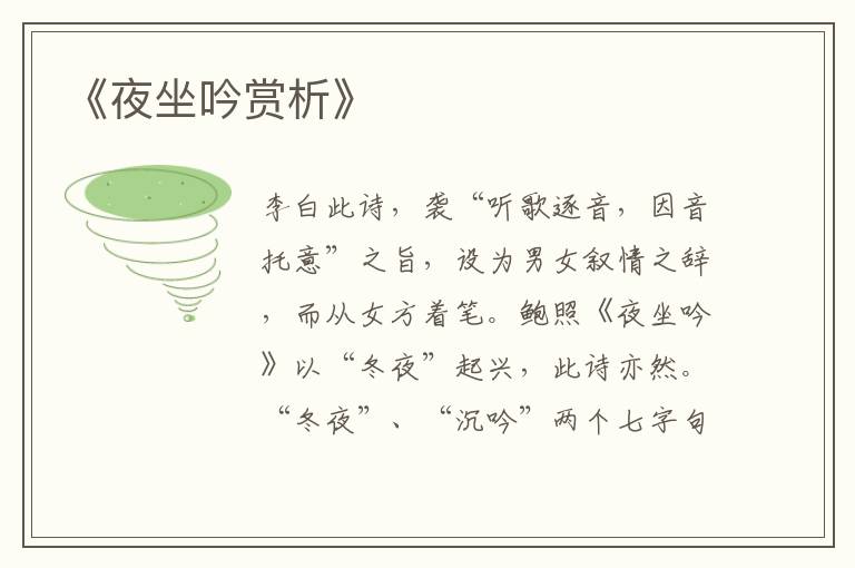  《夜坐吟赏析》
