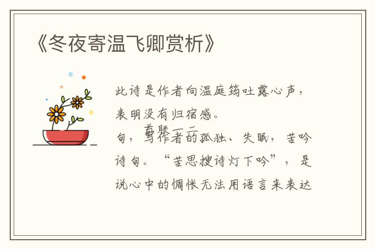  《冬夜寄温飞卿赏析》