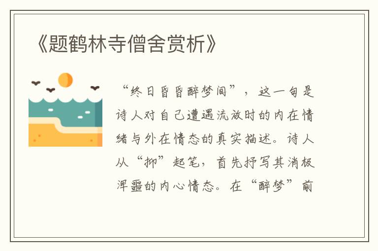  《题鹤林寺僧舍赏析》
