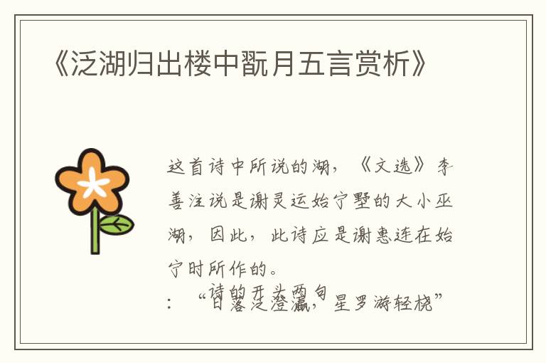 《泛湖归出楼中翫月五言赏析》
