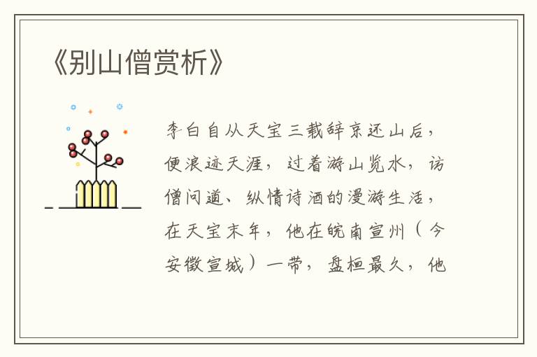  《别山僧赏析》