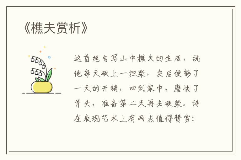  《樵夫赏析》