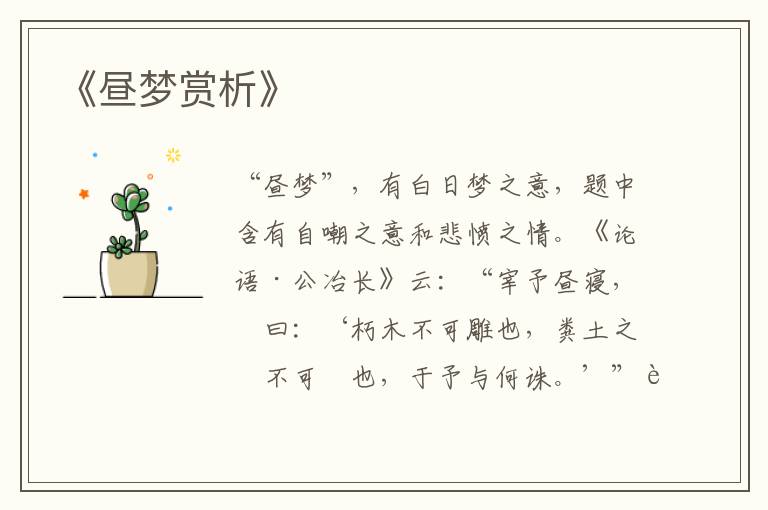  《昼梦赏析》