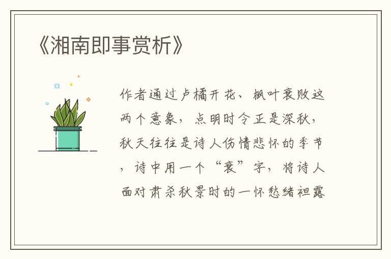  《湘南即事赏析》