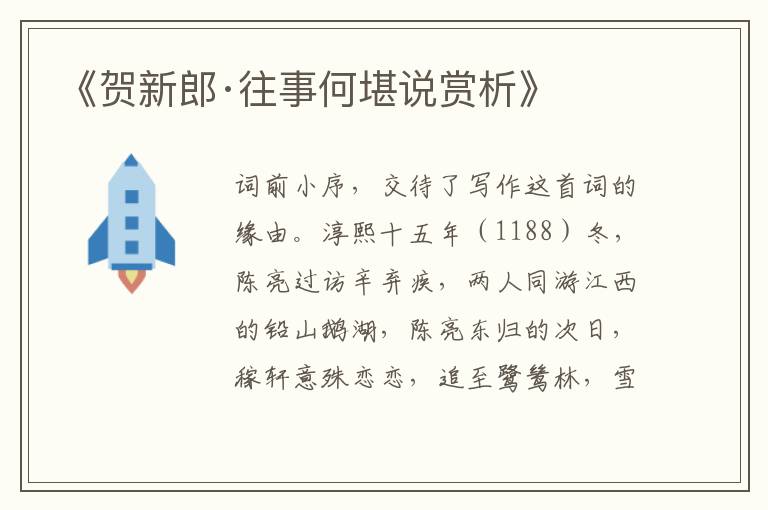 《贺新郎·往事何堪说赏析》