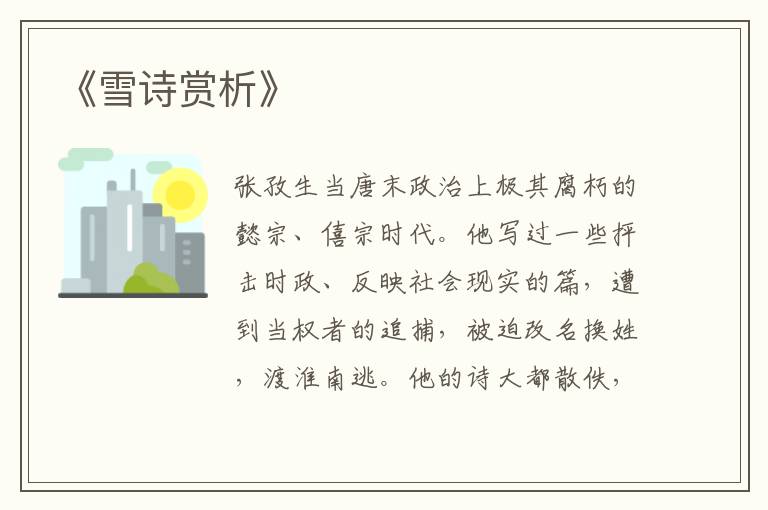  《雪诗赏析》