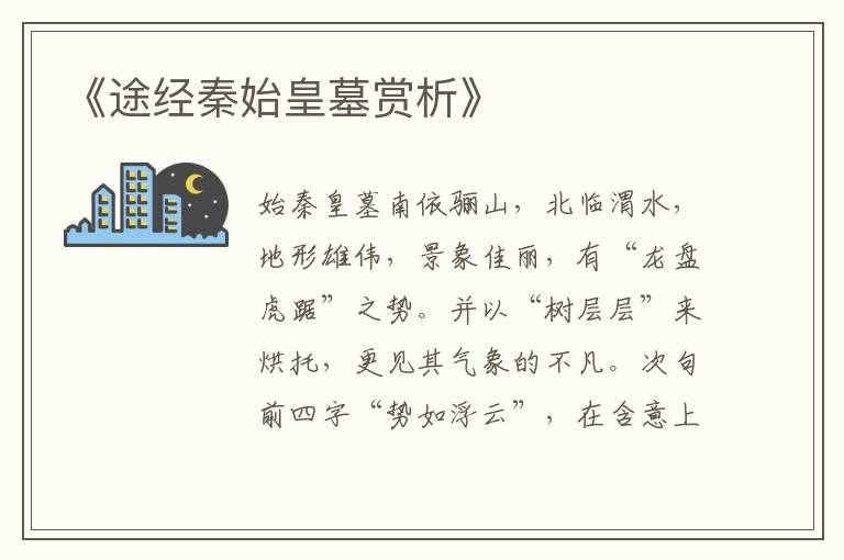  《途经秦始皇墓赏析》