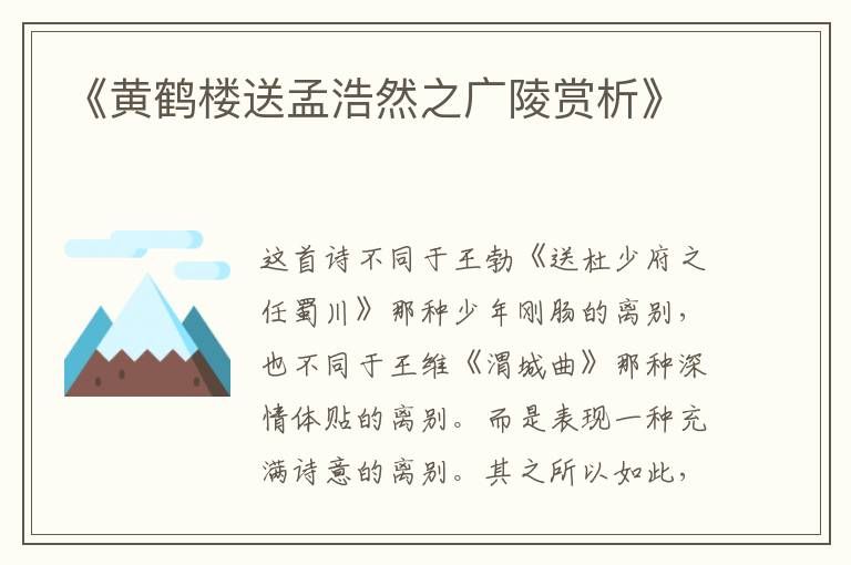  《黄鹤楼送孟浩然之广陵赏析》