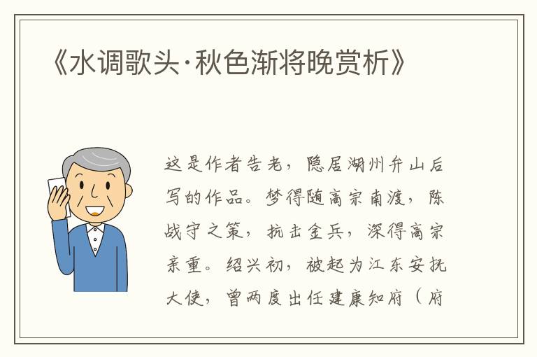  《水调歌头·秋色渐将晚赏析》