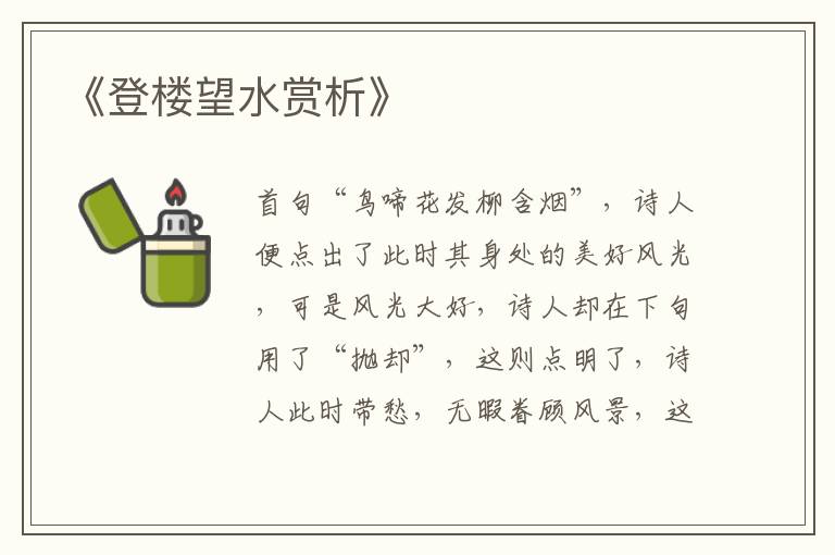  《登楼望水赏析》
