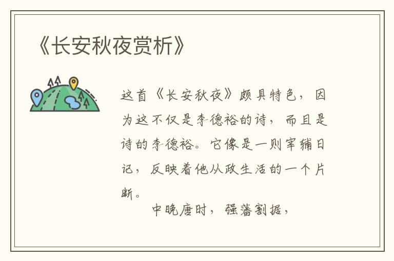  《长安秋夜赏析》