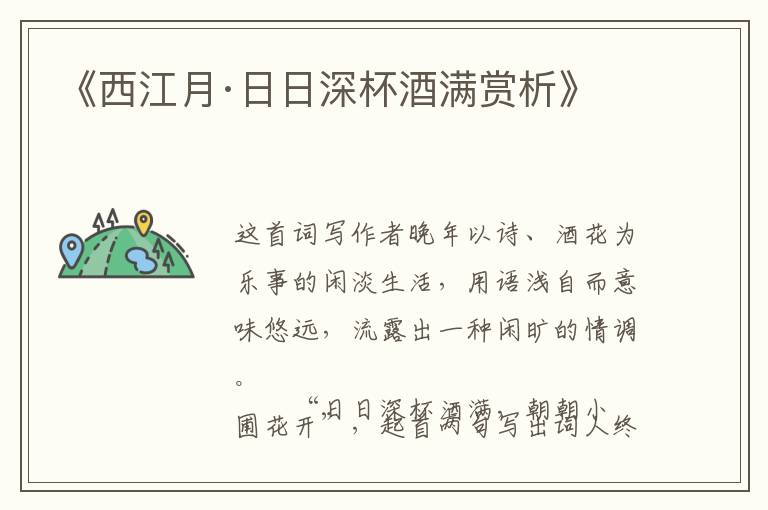  《西江月·日日深杯酒满赏析》