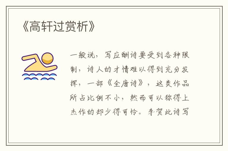  《高轩过赏析》