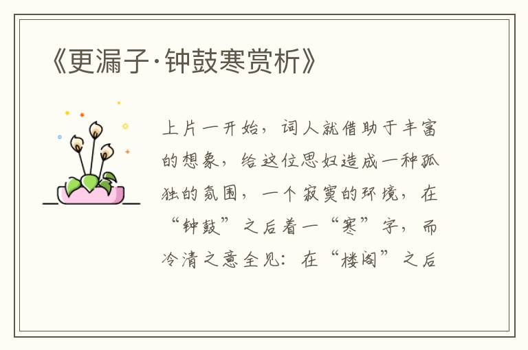  《更漏子·钟鼓寒赏析》