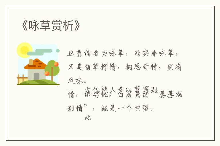  《咏草赏析》