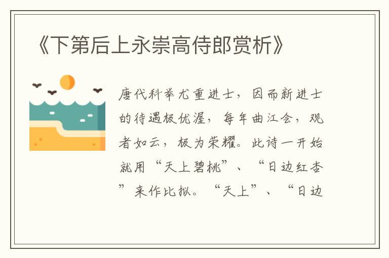  《下第后上永崇高侍郎赏析》