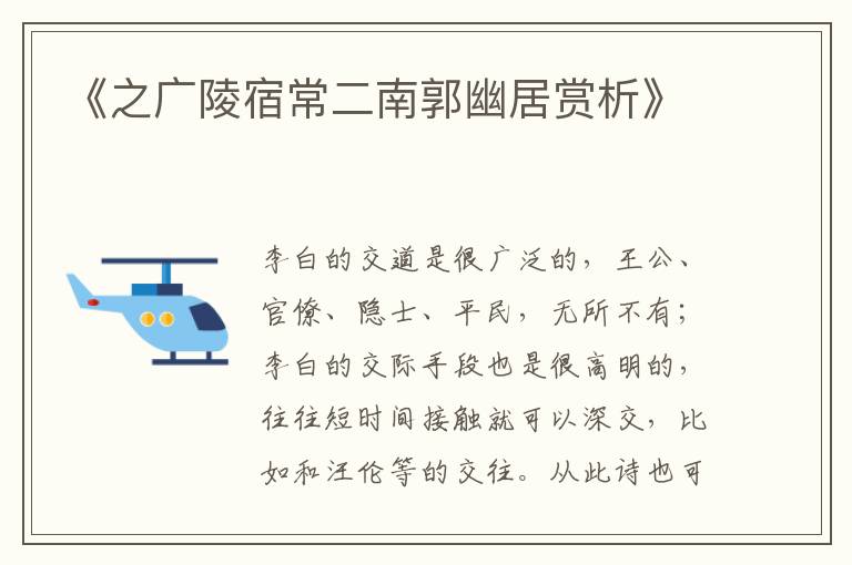  《之广陵宿常二南郭幽居赏析》