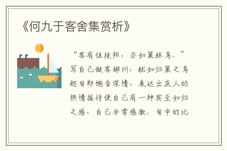  《何九于客舍集赏析》