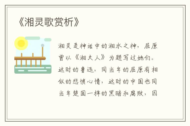  《湘灵歌赏析》