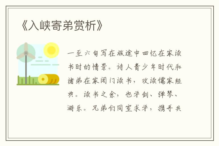  《入峡寄弟赏析》