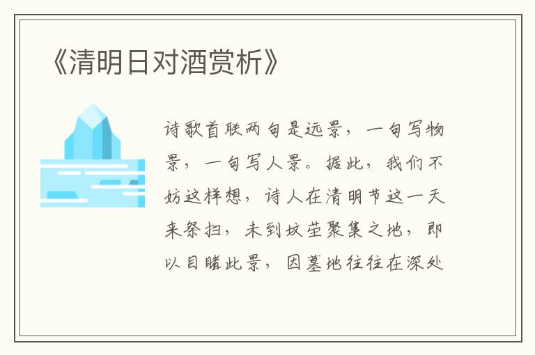  《清明日对酒赏析》