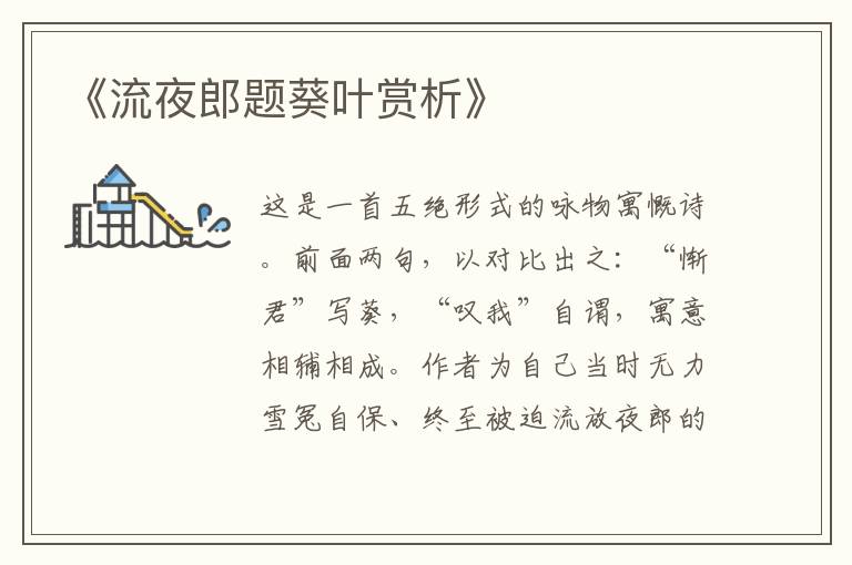  《流夜郎题葵叶赏析》