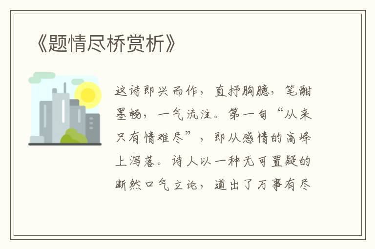  《题情尽桥赏析》