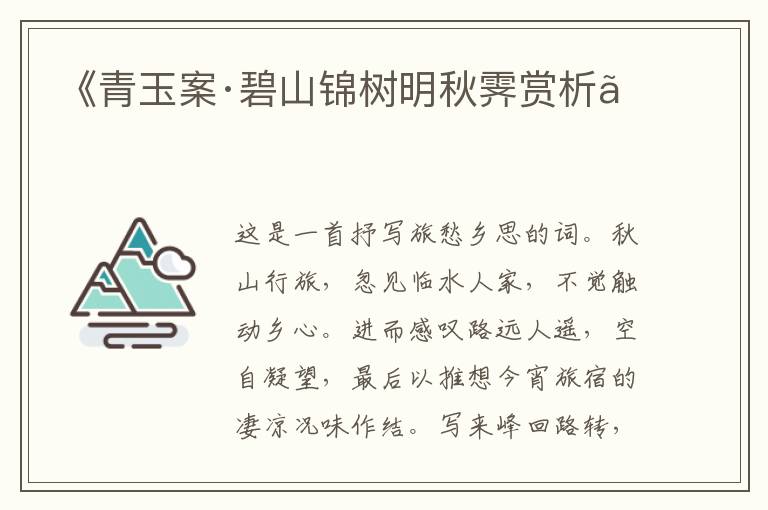  《青玉案·碧山锦树明秋霁赏析》