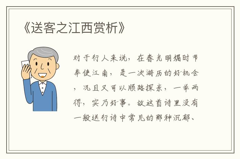  《送客之江西赏析》