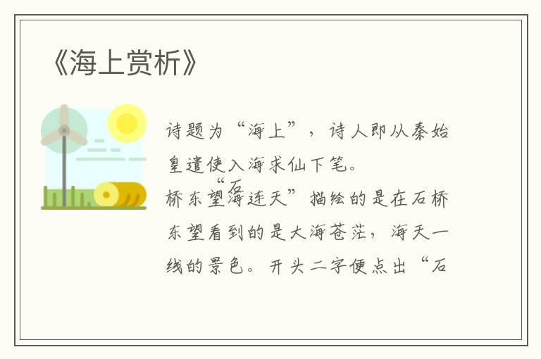  《海上赏析》