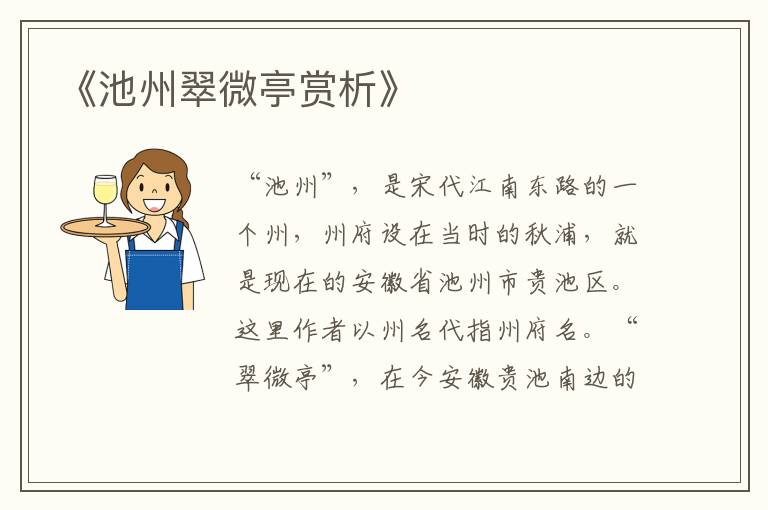  《池州翠微亭赏析》